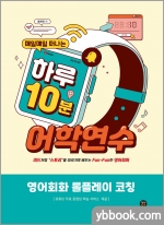 매일매일 떠나는 하루 10분 어학연수 [영어회화 롤플레이 코칭]