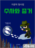 이윤탁 형사법 수사와 증거(기본서)