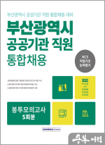2023 부산광역시 공공기관 통합채용 직업기초능력평가 봉투모의고사 5회