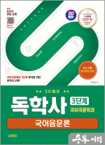 SD에듀 독학사 국어국문학과 3단계 국어음운론