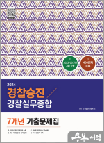 2024 경찰승진 경찰실무종합 7개년 기출문제집(400제)