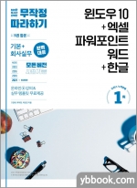무작정 따라하기 윈도우 10+엑셀&파워포인트&워드+한글