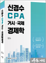 신경수 CPA 거시.국제경제학