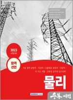 2023 합격선언 물리