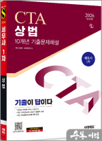 2026 시대에듀 세무사 상법 10개년 기출문제해설