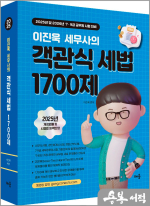 2025 이진욱 세무사의 객관식 세법 1700제
