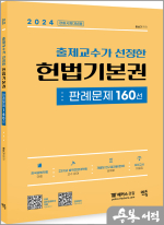 2024 출제교수가 선정한 헌법기본권 판례문제 160선