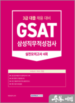 2023 GSAT 삼성직무적성검사 3급 대졸 실전모의고사 4회