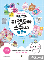 주노베어의 피젯토이&스퀴시 만들기