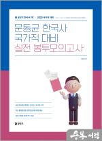 2025 문동균 한국사 국가직 대비 실전 봉투모의고사