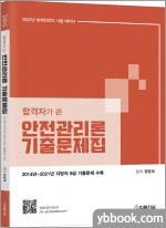 2022 합격자가 쓴 안전관리론 기출문제집