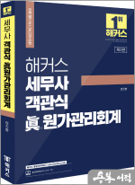 해커스 세무사 객관식 眞(진)원가관리회계