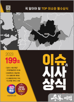 2023 SD에듀 이슈&시사상식 199호+무료동영상