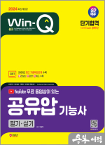 2024 SD에듀 무료 동영상이 있는 Win-Q 공유압기능사 필기+실기 단기합격