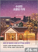 수상한 초콜릿 가게 - 김예은 장편소설