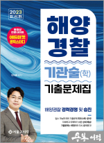 2023 해양경찰 기관술(학) 기출문제집