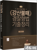 2023 해설이 좋은 강산불패 경찰형법 기출정리