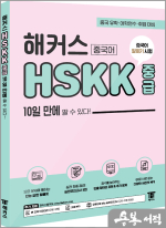해커스중국어 HSKK 중급 10일 만에 딸 수 있다!