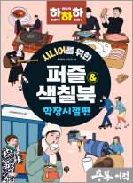 시니어를 위한 하하하 04 퍼즐&색칠북 학창시절편