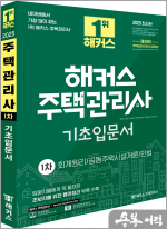 2025 해커스 주택관리사 1차 기초입문서