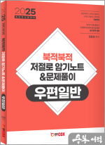 2025 계리직 대비 김춘호 북적북적 저절로 암기노트&문제풀이 우편일반