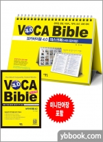 VOCA Bible(보카바이블) 4.0 데스크북+미니단어장