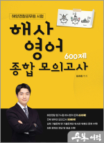 해사영어 종합 모의고사 600제