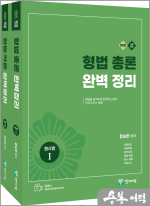 2026 함승한 형법총론+각론 완벽정리 세트(전2권)(유튜브 무료 동영상)