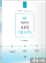WK 디자인보호법 기출문제집(초판)
