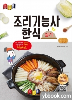 2023 경록 조리기능사 한식 실기