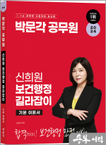 2024 박문각 공무원 신희원 보건행정 길라잡이 기본 이론서