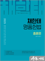 2025 채한태 명품헌법(전4권)