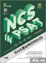 2023 최신판 NCS 의사소통능력(언어논리) in PSAT+무료NCS특강