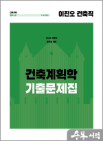 2024 이진오 건축직 건축계획학 기출문제집