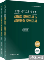 문변의 슬기로운 행정법 진도별&실전동형 모의고사(전2권)