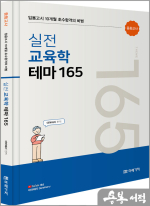 임용고시 10개월 초수합격의 비법 실전 교육학 테마 165