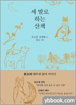 세 발로 하는 산책