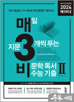 2024 매3비Ⅱ 매일 지문 3개씩 푸는 비문학 독서 수능 기출-연계 훈련편