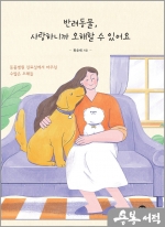 반려동물. 사랑하니까 오해할 수 있어요