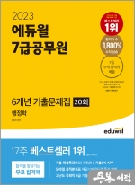 2023 에듀윌 7급공무원 6개년 기출문제집 행정학 20회