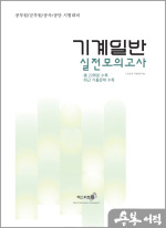 2023 기계일반 실전모의고사