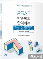 2023 박준범의 합격하는 7급 상황판단 실력점검 200제