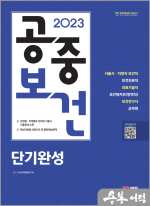 2023 SD에듀 공중보건 단기완성