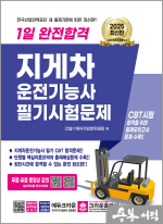 2025 1일 완전합격 지게차운전기능사 필기시험문제