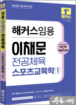 2024 해커스임용 이채문 전공체육 스포츠교육학 1