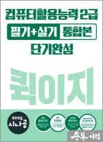 2025 시나공 퀵이지 컴퓨터활용능력 2급 필기+실기 통합본 단기완성