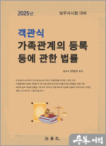 2025 정병화 객관식 가족관계의 등록 등에 관한 법률(제7판)- 법무사 시험대비