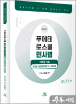 2025 김남훈 푸에테 로스쿨 민사법 기록형기출[제3권](법전협기출 21~24년도)
