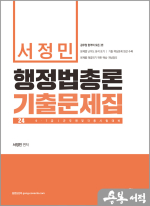 2024 서정민 행정법총론 기출문제집