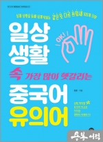 일상생활 속 가장 많이 헷갈리는 중국어 유의어